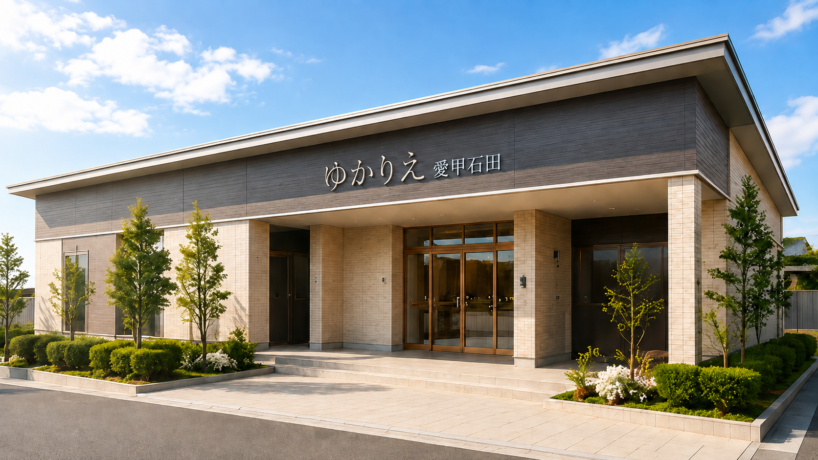 ゆかりえ 愛甲石田の外観