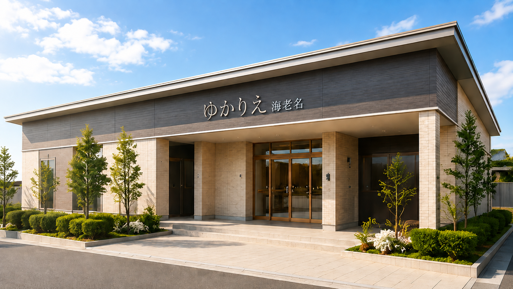 ゆかりえ 海老名の外観